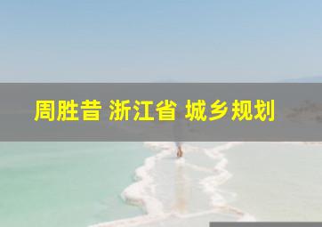 周胜昔 浙江省 城乡规划